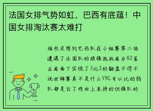 法国女排气势如虹，巴西有底蕴！中国女排淘汰赛太难打