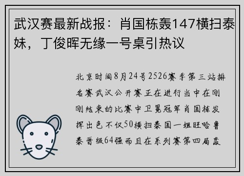 武汉赛最新战报：肖国栋轰147横扫泰妹，丁俊晖无缘一号桌引热议