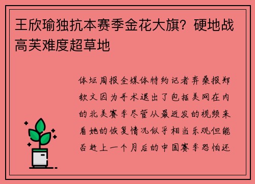 王欣瑜独抗本赛季金花大旗？硬地战高芙难度超草地