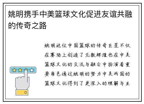 姚明携手中美篮球文化促进友谊共融的传奇之路