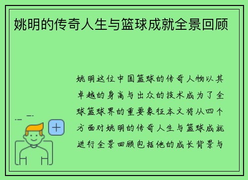 姚明的传奇人生与篮球成就全景回顾