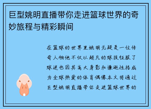 巨型姚明直播带你走进篮球世界的奇妙旅程与精彩瞬间