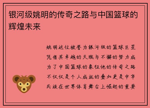 银河级姚明的传奇之路与中国篮球的辉煌未来