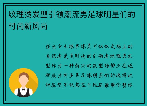 纹理烫发型引领潮流男足球明星们的时尚新风尚 纹理烫发型引领潮流男足球明星们的时尚新风尚