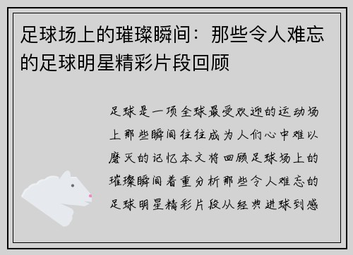 足球场上的璀璨瞬间：那些令人难忘的足球明星精彩片段回顾