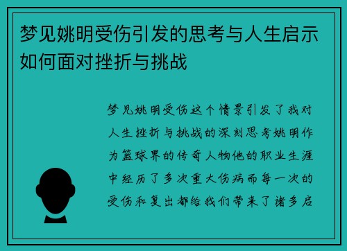 梦见姚明受伤引发的思考与人生启示如何面对挫折与挑战
